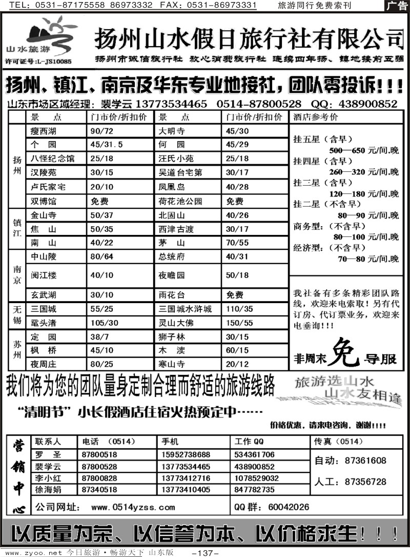 137p扬州山水假日旅行社