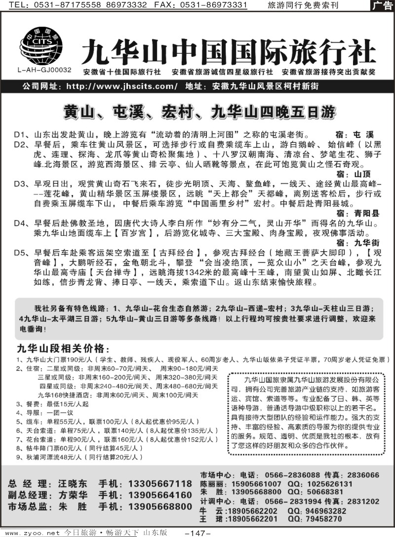 147p九华山中国国际旅行社