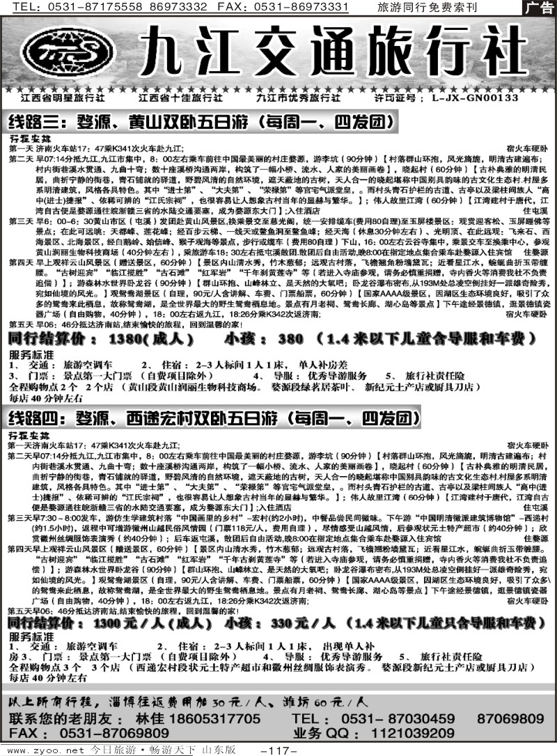 117p九江交通旅行社
