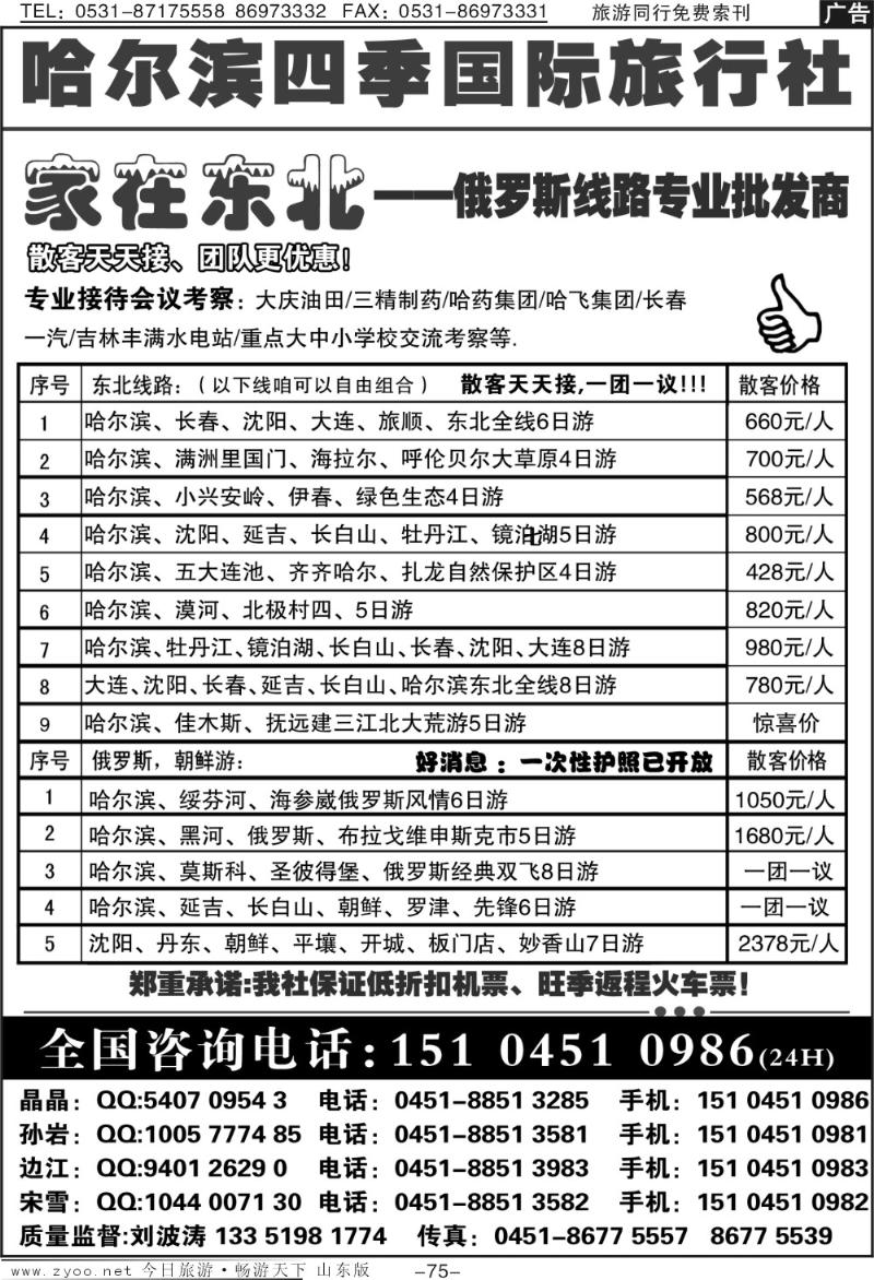 75p哈尔滨四季国际旅行社—家在东北
