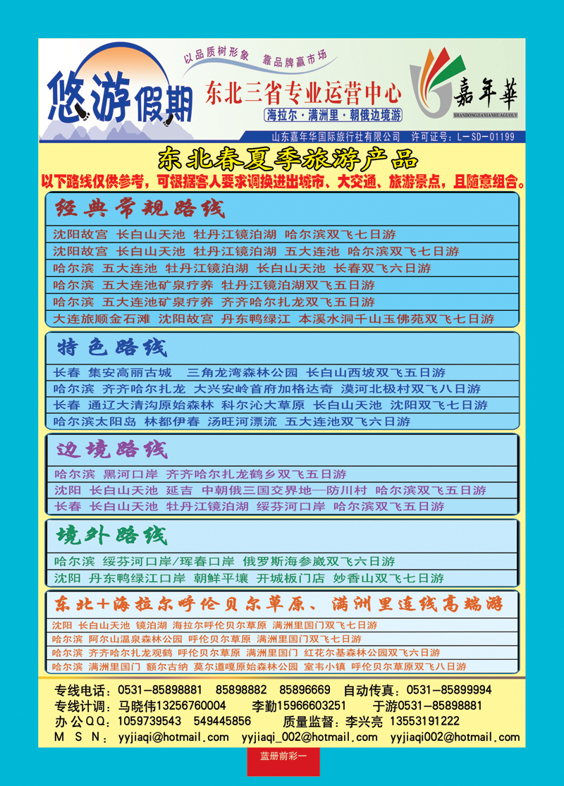 蓝册前彩一悠游假期—东北专线