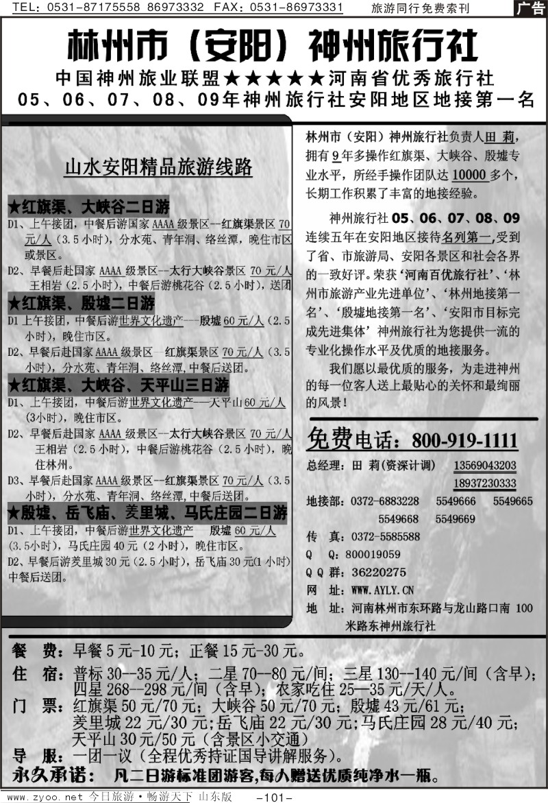 101p安阳神州旅行社