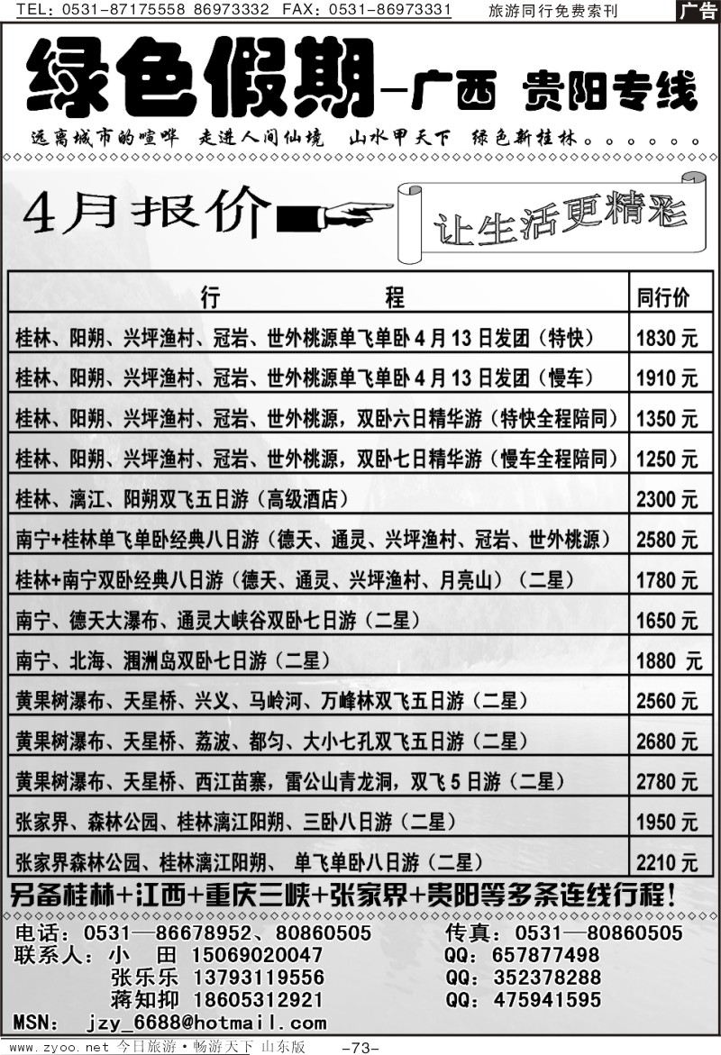 73p绿色假期—广西、贵阳专线