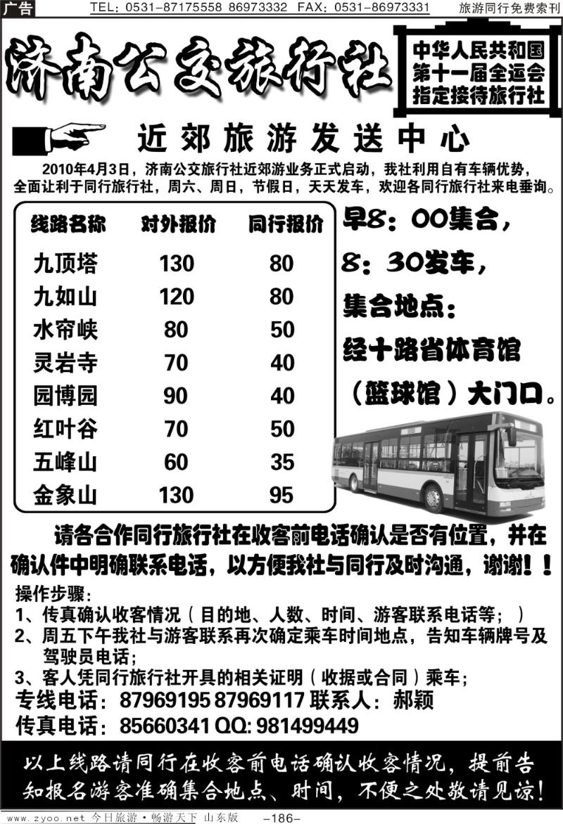 186p济南公交旅行社