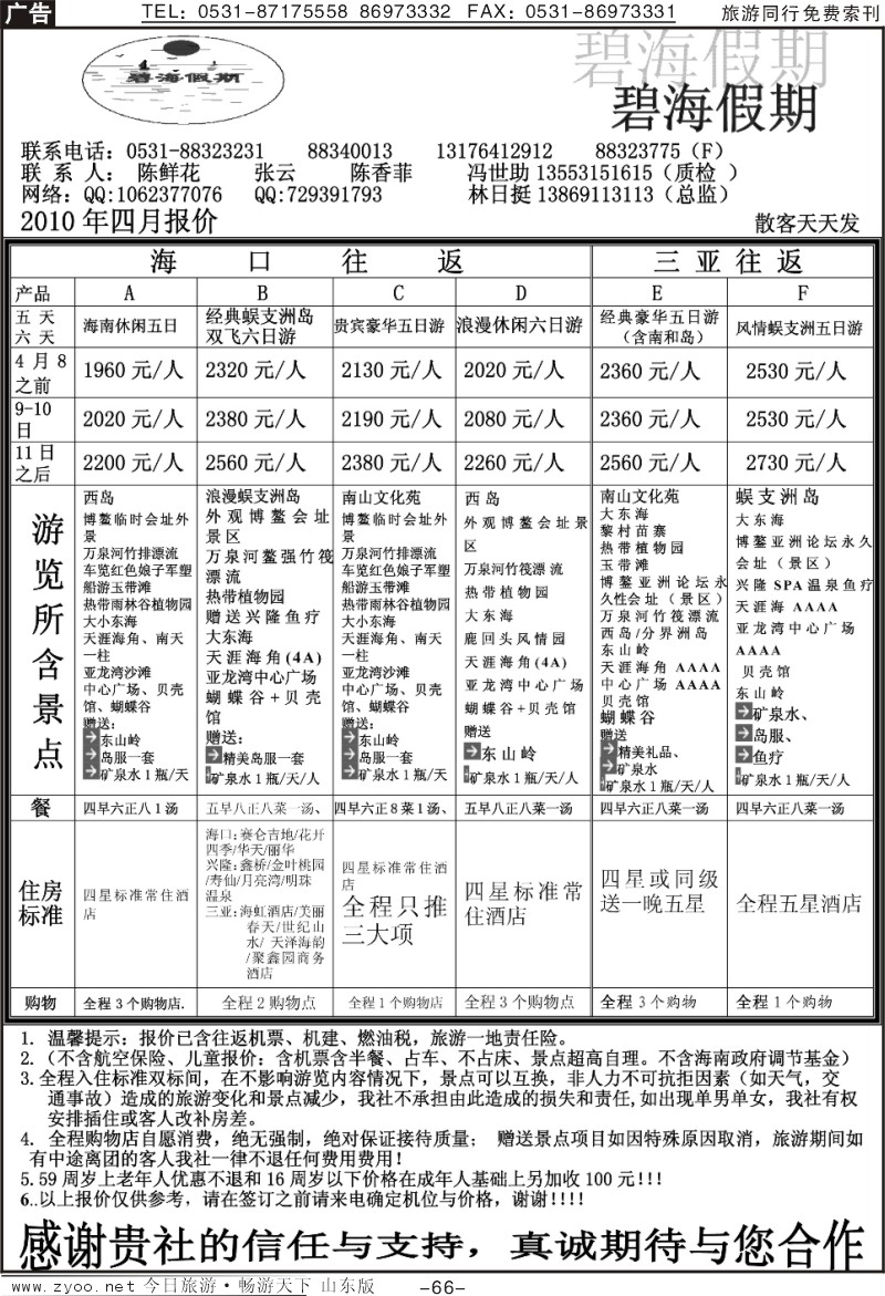 66p碧海假期—海南专线