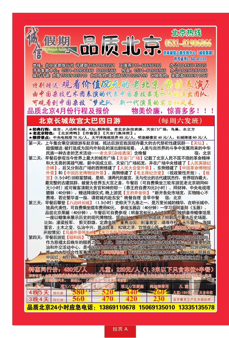 红册拉页A品质北京—诚信假期旅行社