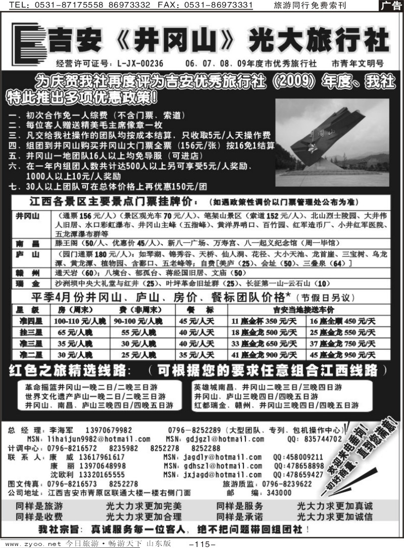 115p江西吉安井冈山光大旅行社