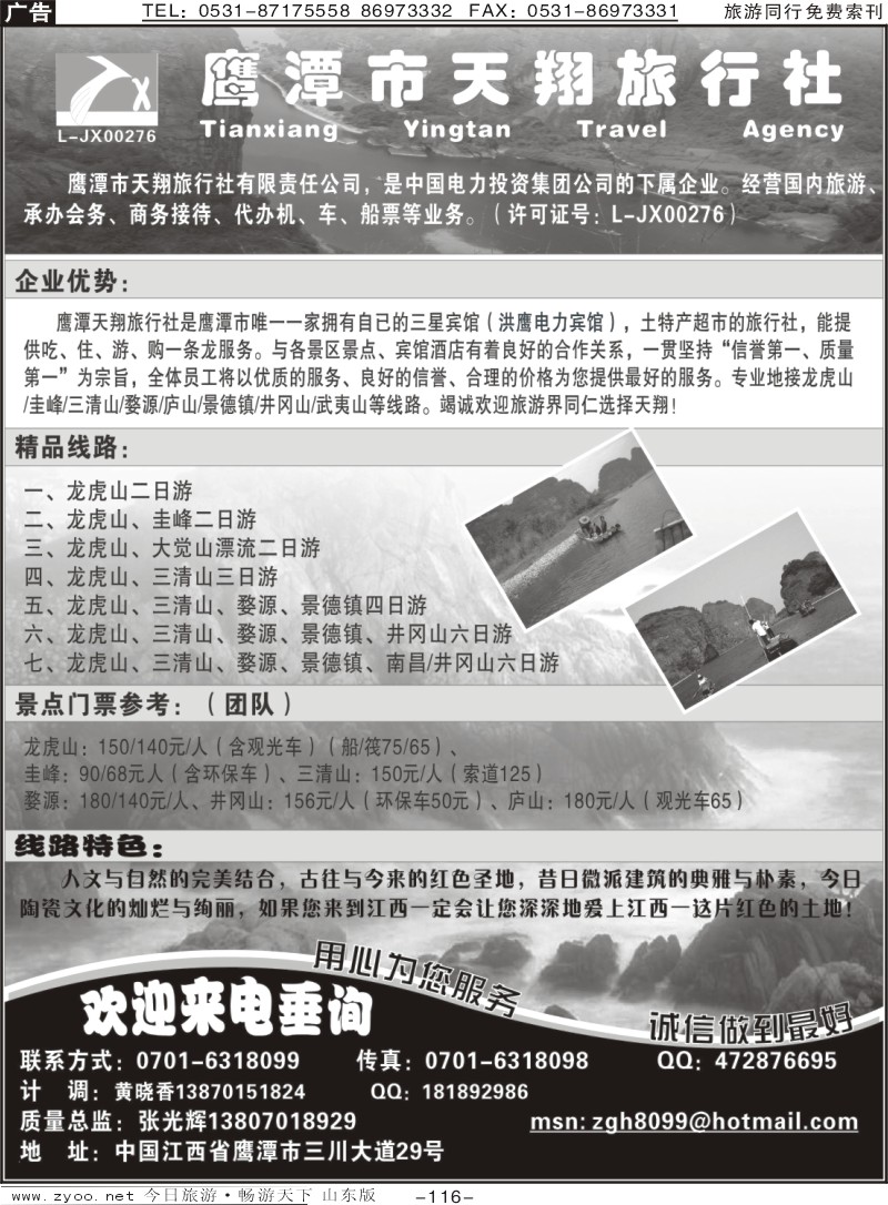 116p鹰潭市天翔旅行社