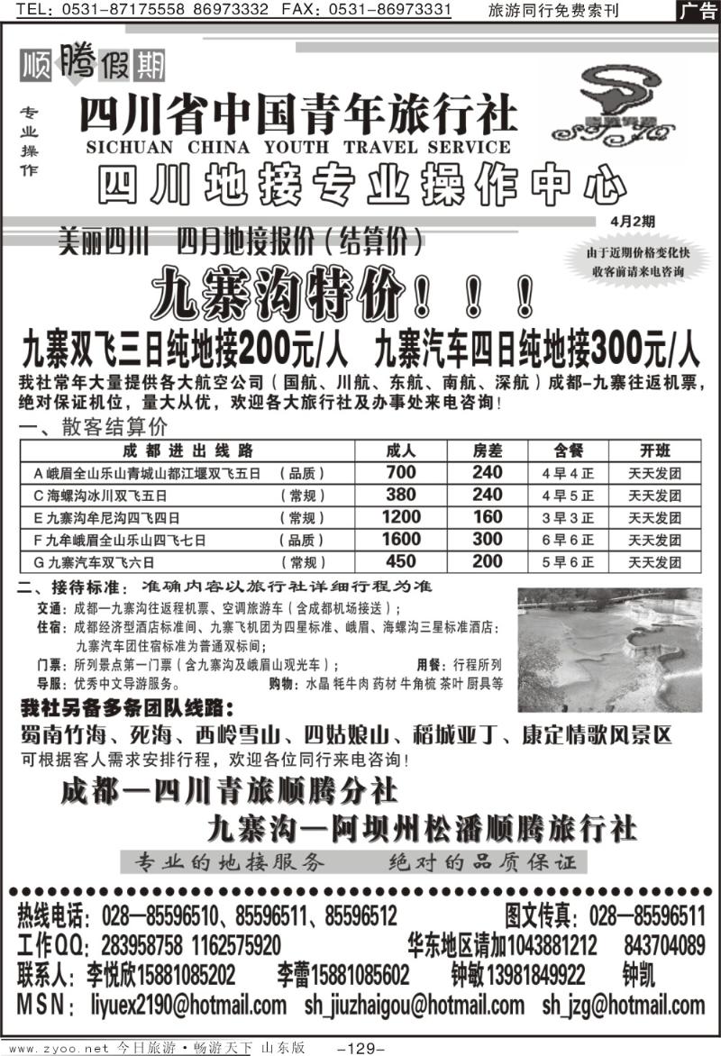 129p四川青年旅行社—顺腾假期