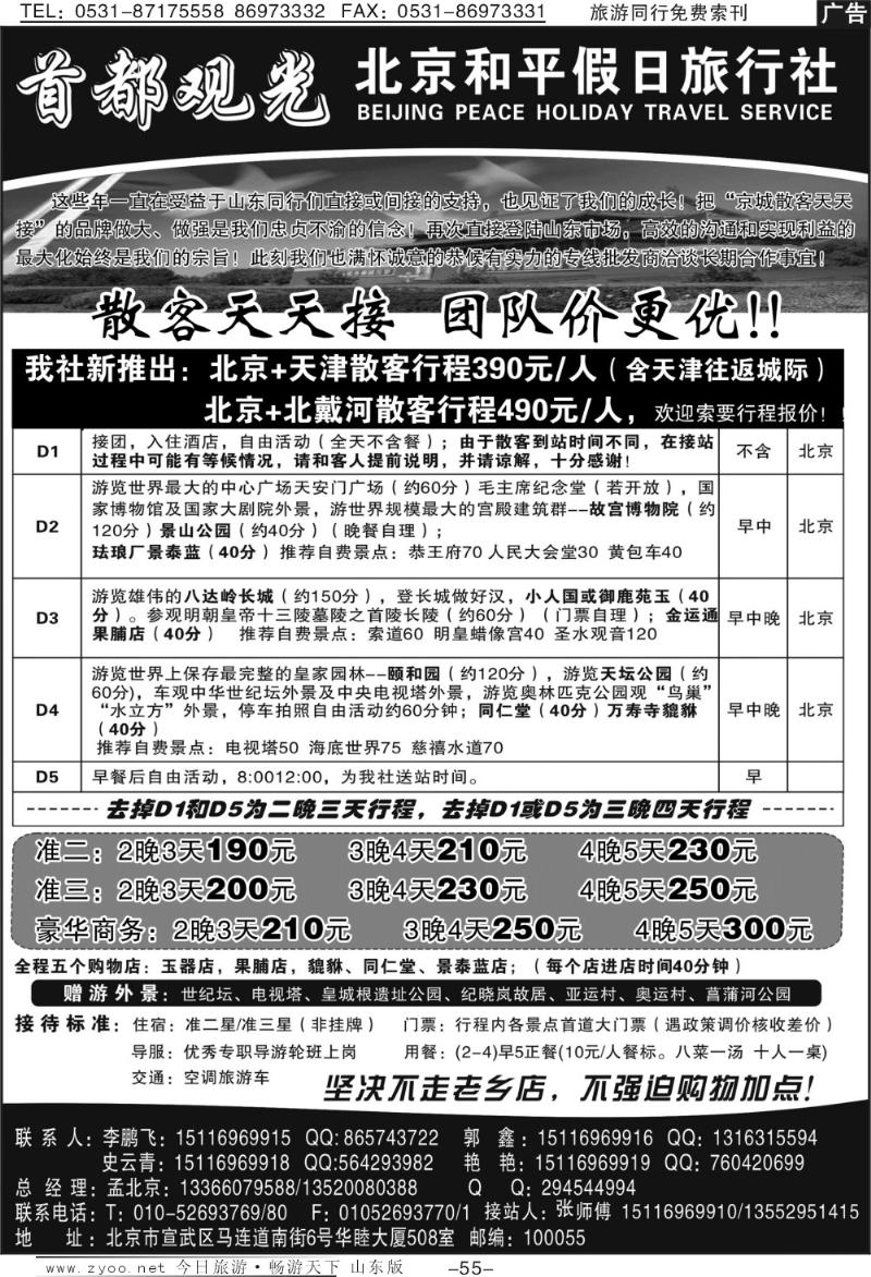 55p北京和平假日旅行社