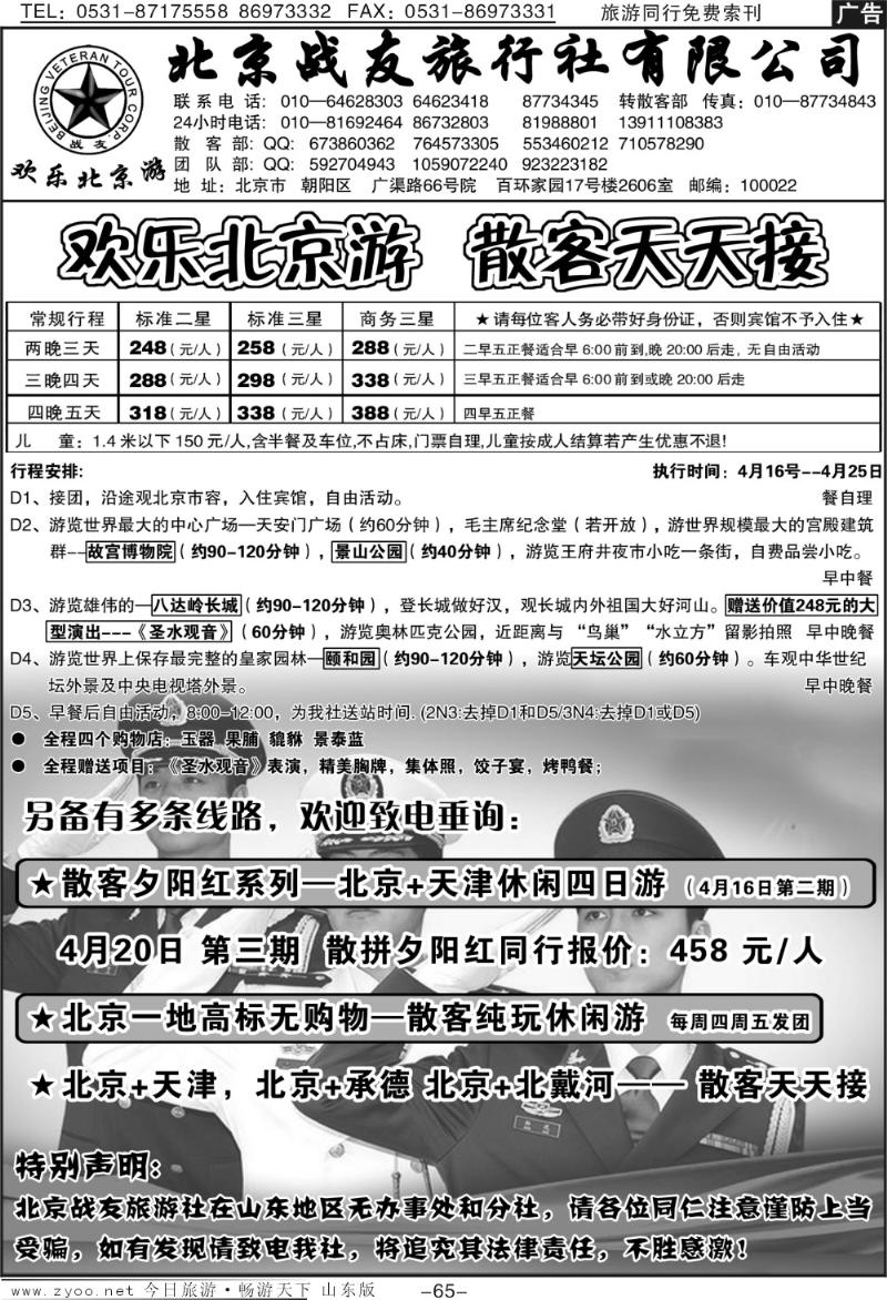 65p北京战友旅行社