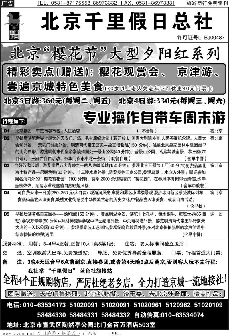 66p北京千里假日旅行社