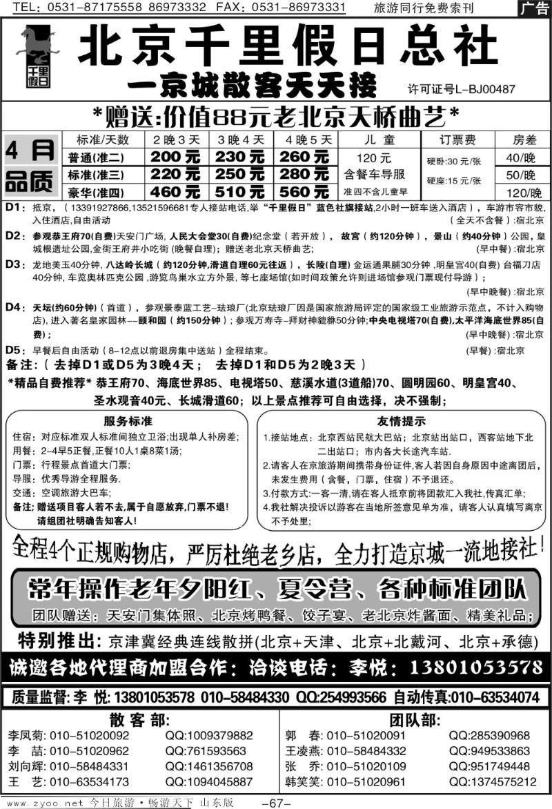 67p北京千里假日旅行社