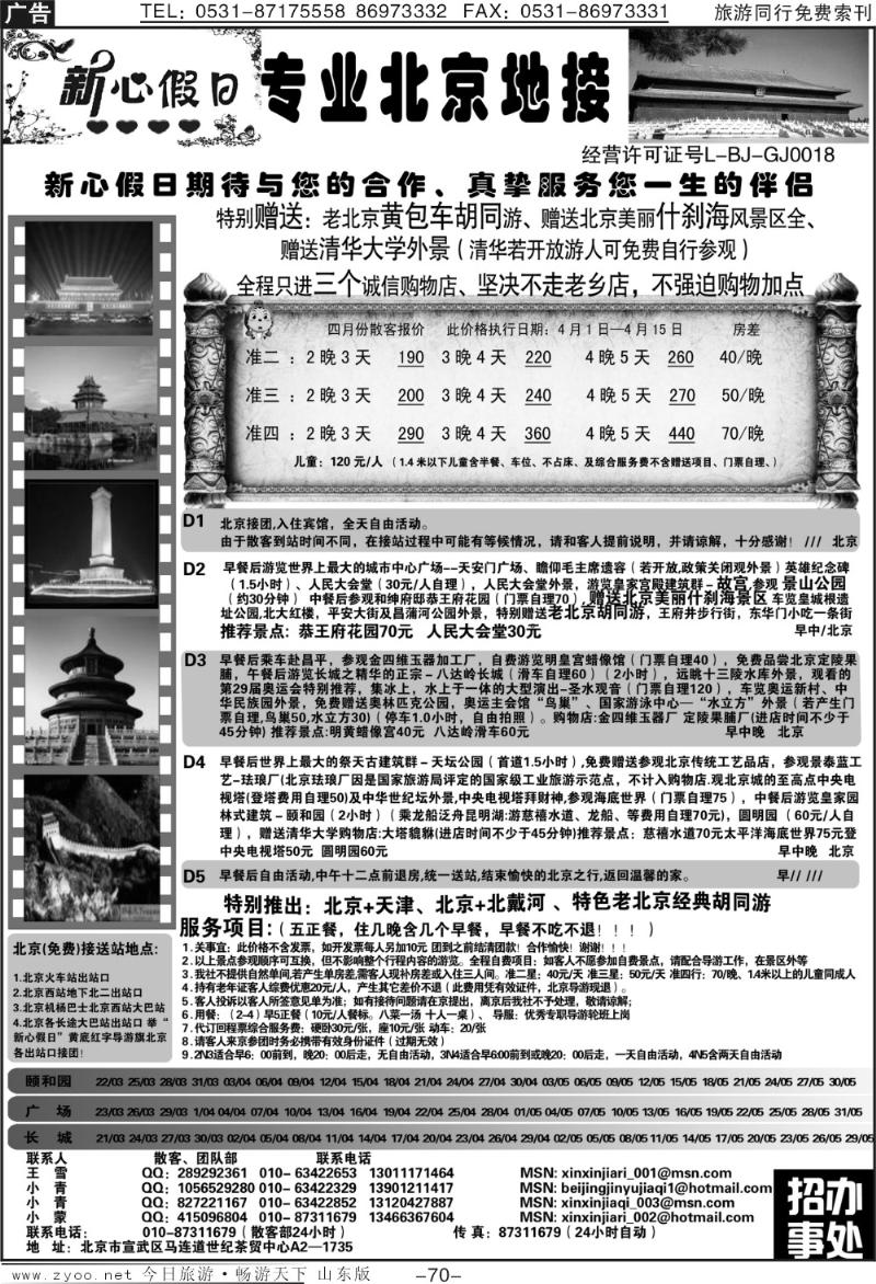 70p北京新心假日·散客天天接