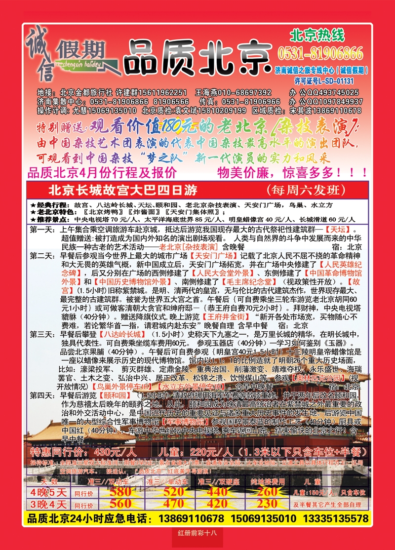 红册前彩十八品质北京—诚信假期旅行社