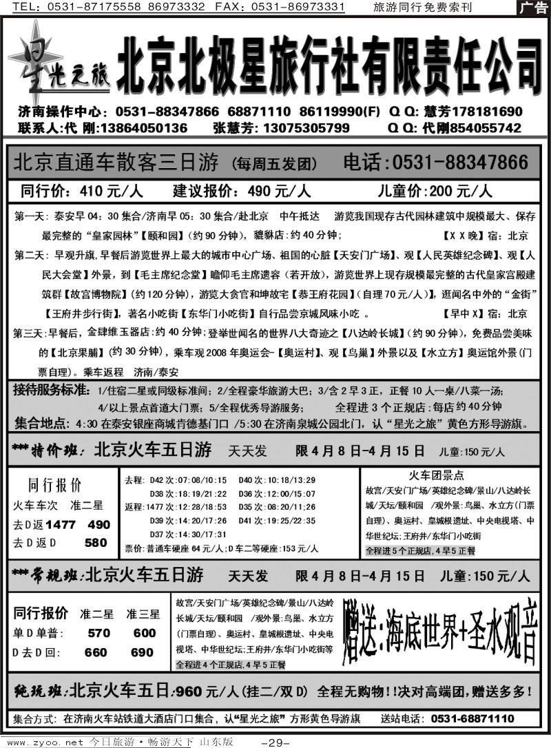 蓝册扉页29p星光之旅—北京北极星旅行社