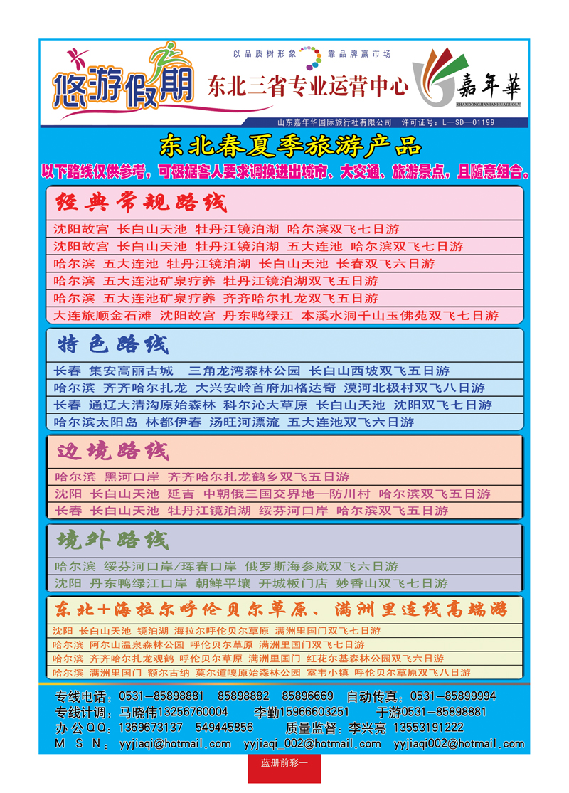 蓝册前彩一悠游假期—东北专线
