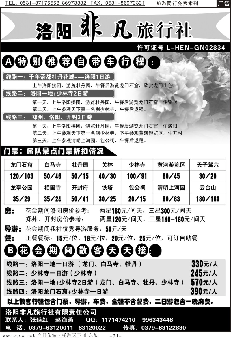 91p洛阳非凡旅行社