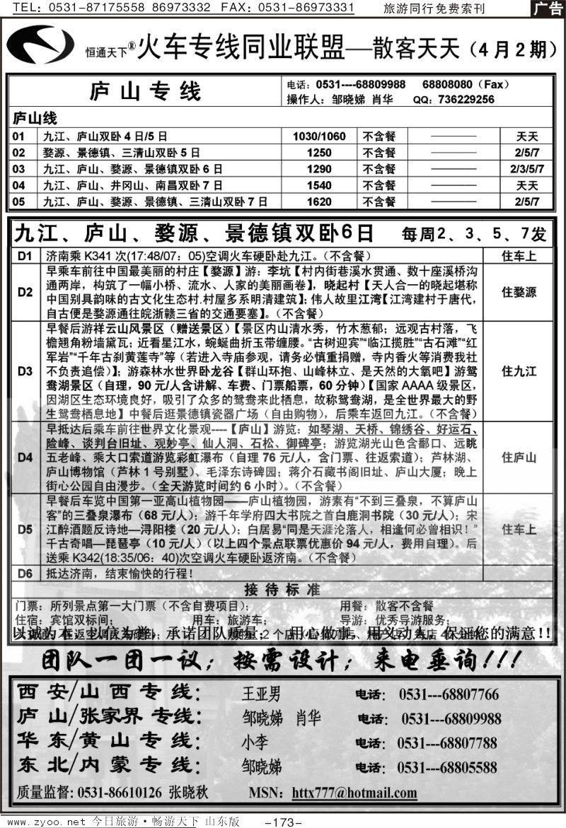 173p恒通天下—火车专线—散客天天—庐山专线