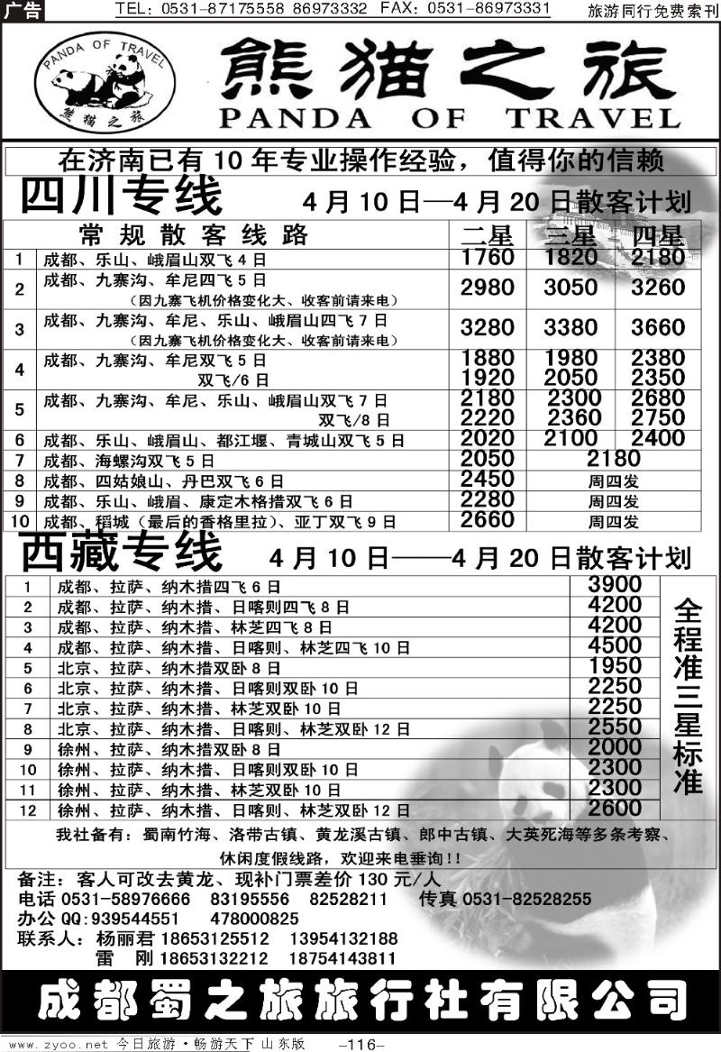 116p熊猫之旅