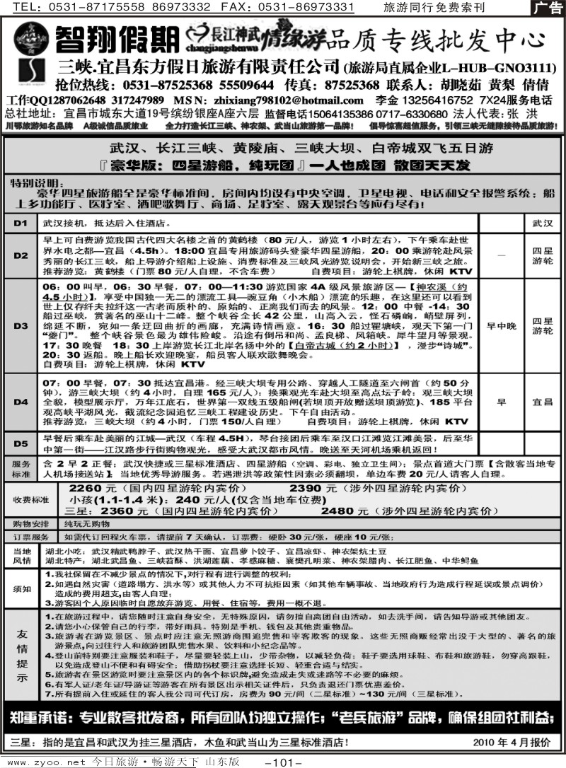 101p智翔假期—长江神武情缘游
