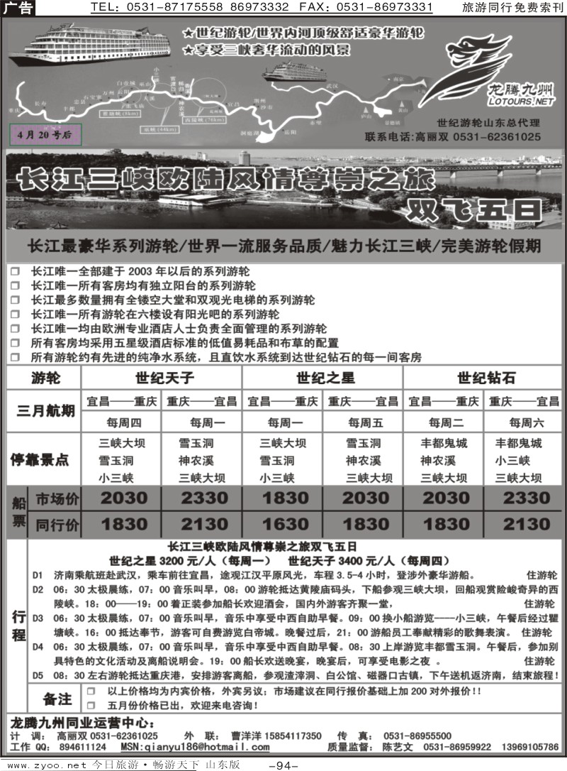 94p龙腾九州—世纪游轮（魅力长江三峡）