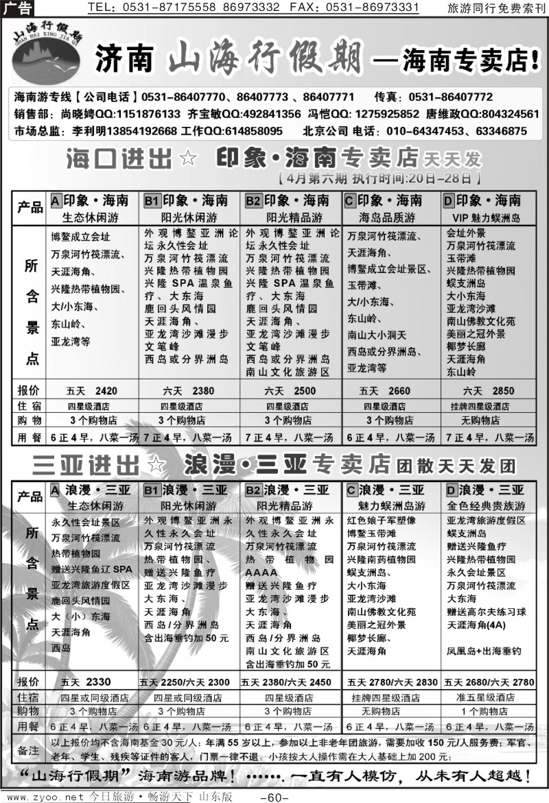 60p山海行假期—海南专线