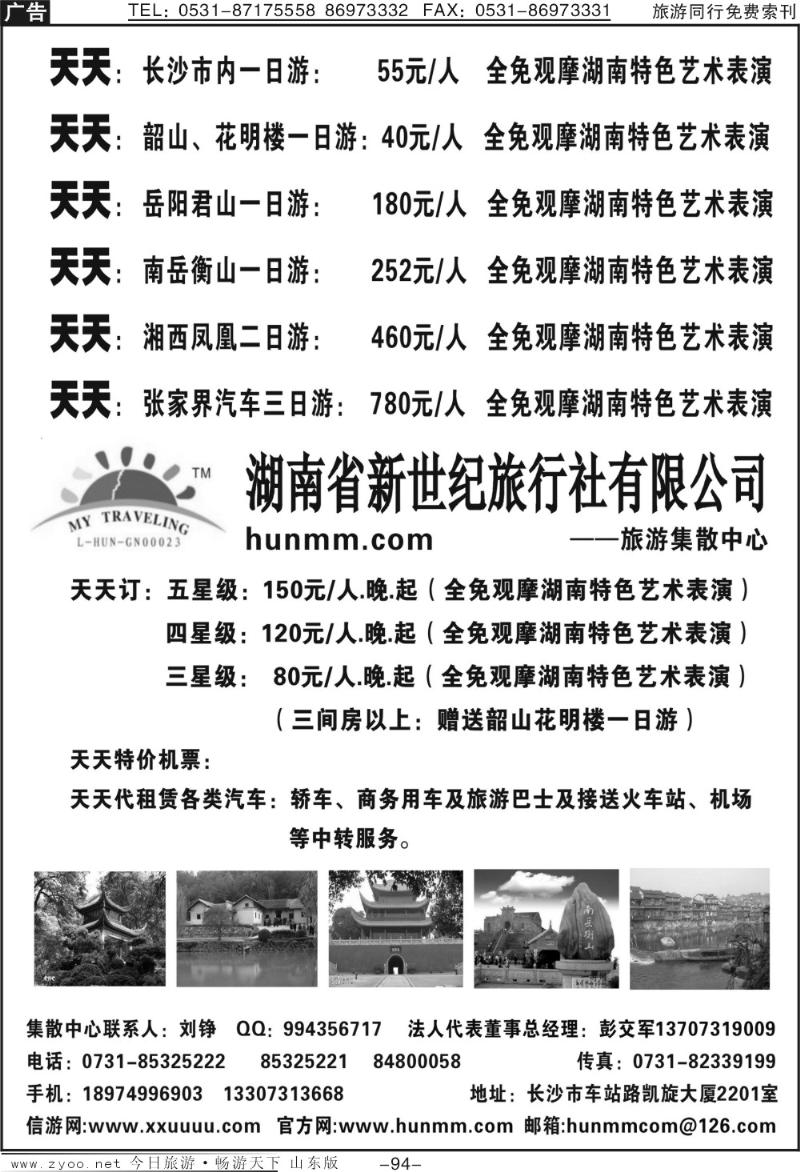 94p湖南省新世纪旅行社