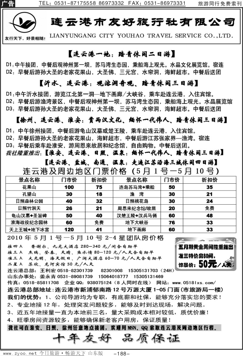 188p连云港友好旅行社