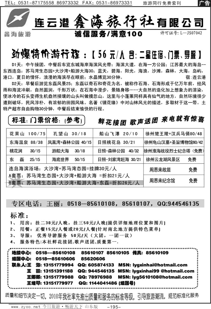 195p连云港鑫海旅行社