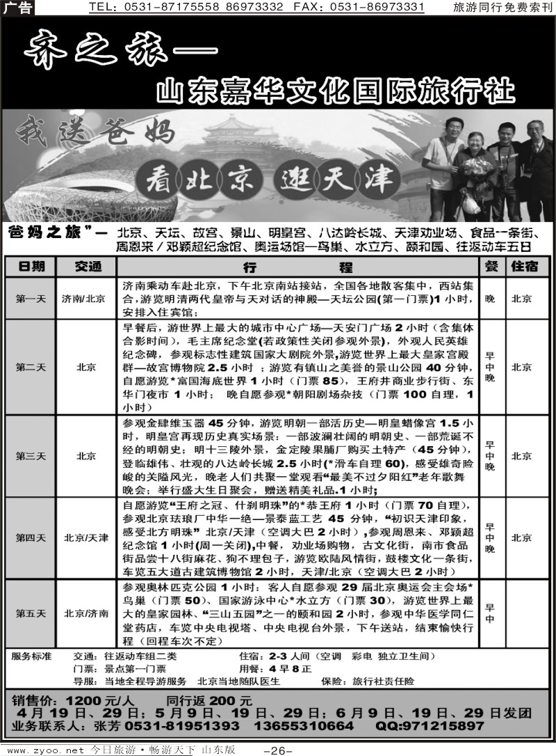 蓝册扉页26p齐之旅—山东嘉华文化国旅