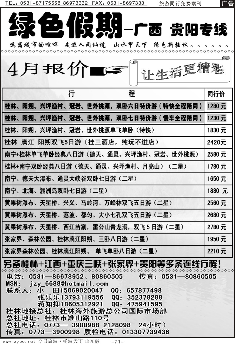 71p绿色假期—广西、贵阳专线
