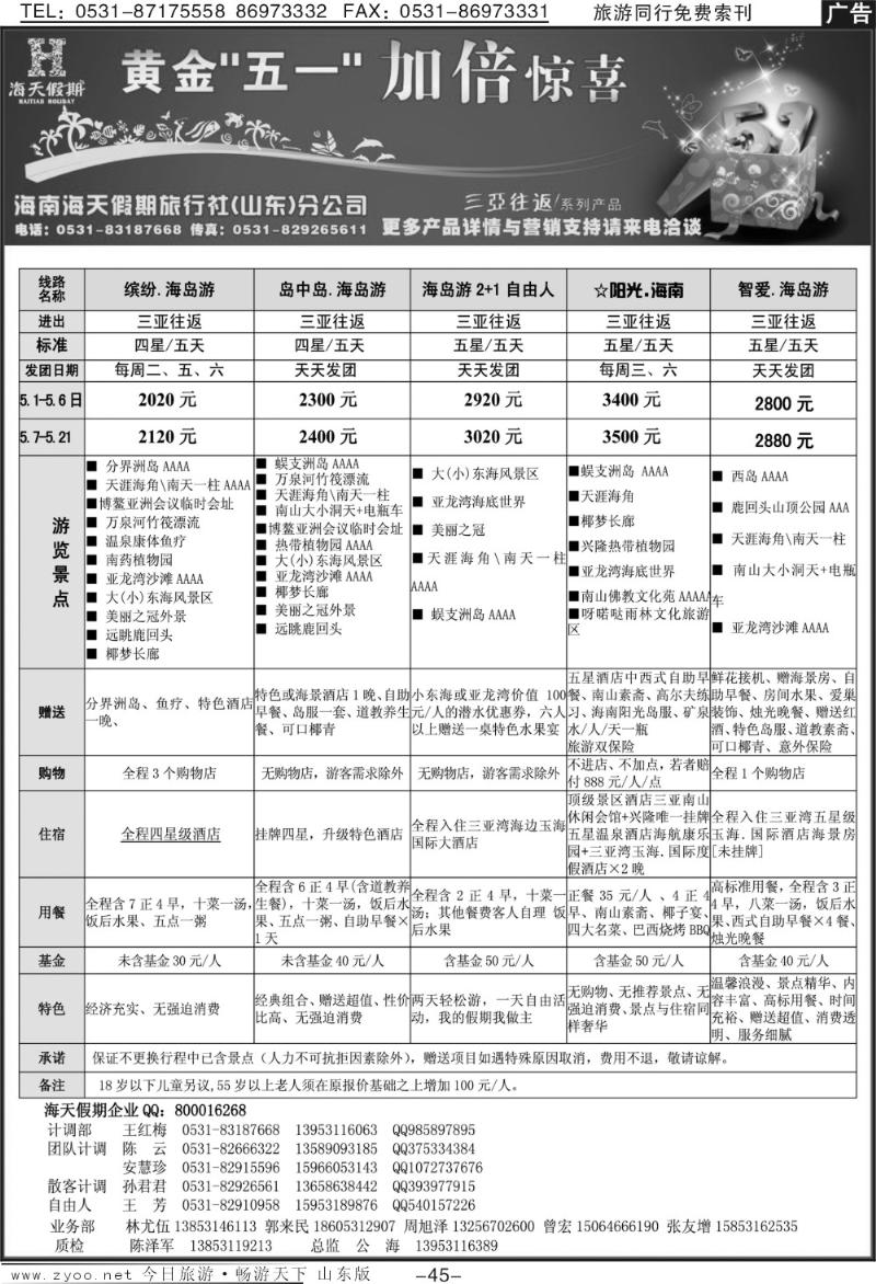 45p海天假期—海南专线