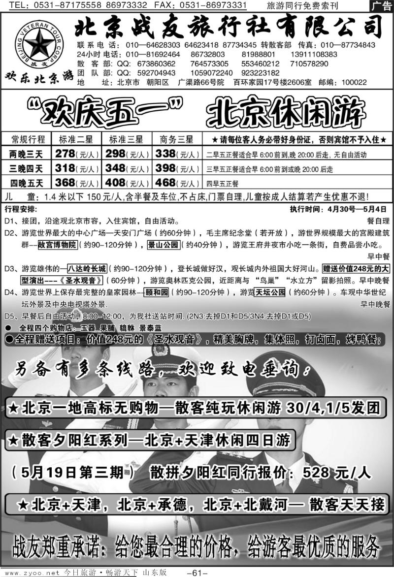 61p北京战友旅行社