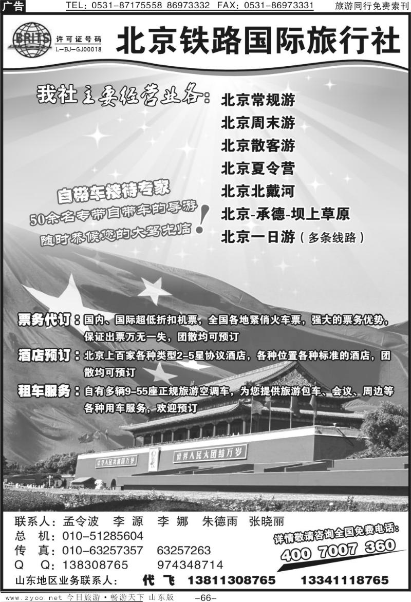 66p北京铁路国际旅行社