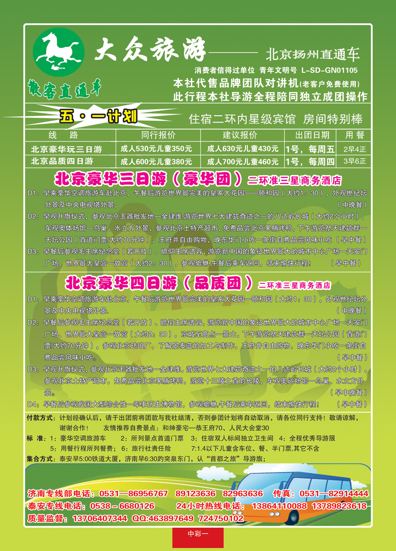 蓝册中彩3大众旅游—北京专线