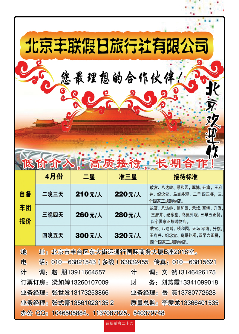 蓝册前彩26北京丰联假日旅行社