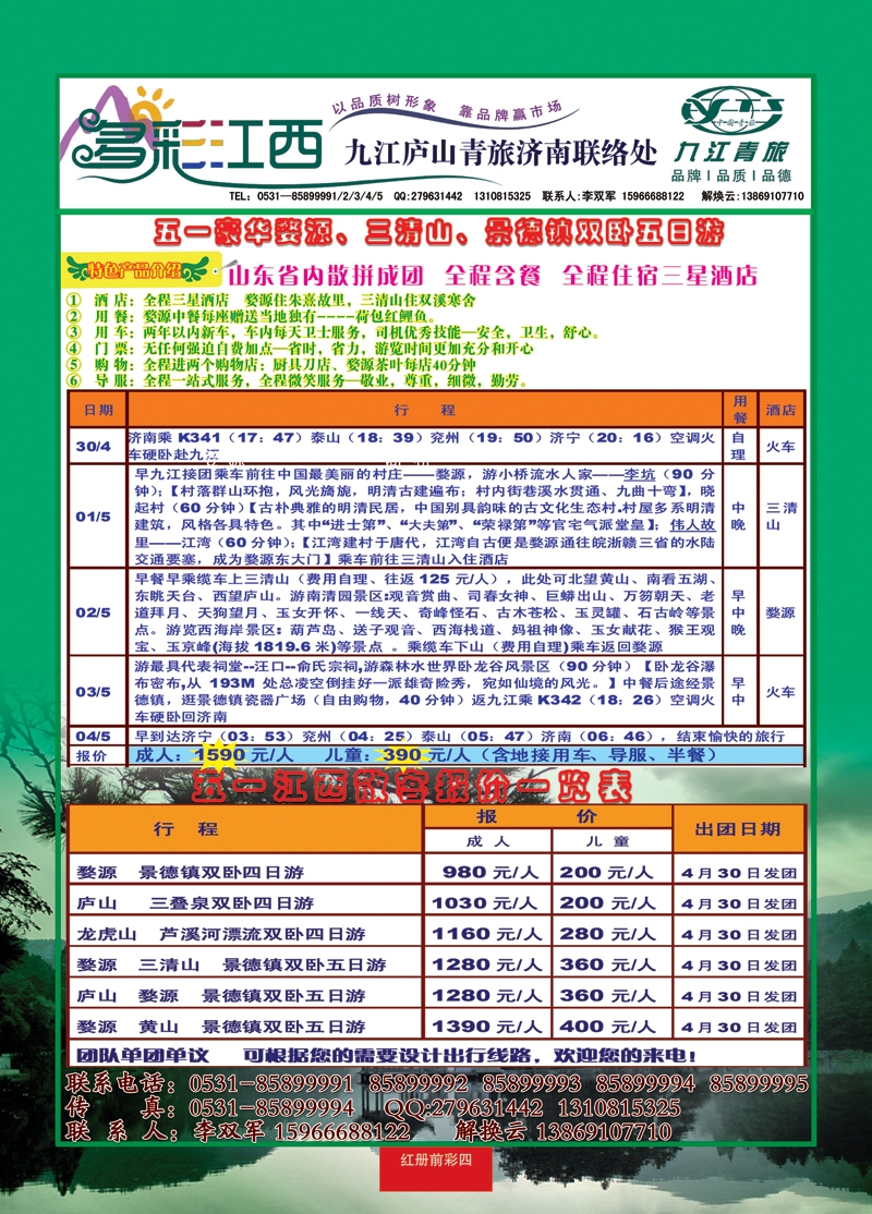 红册前彩四多彩江西—九江庐山青旅旅行社