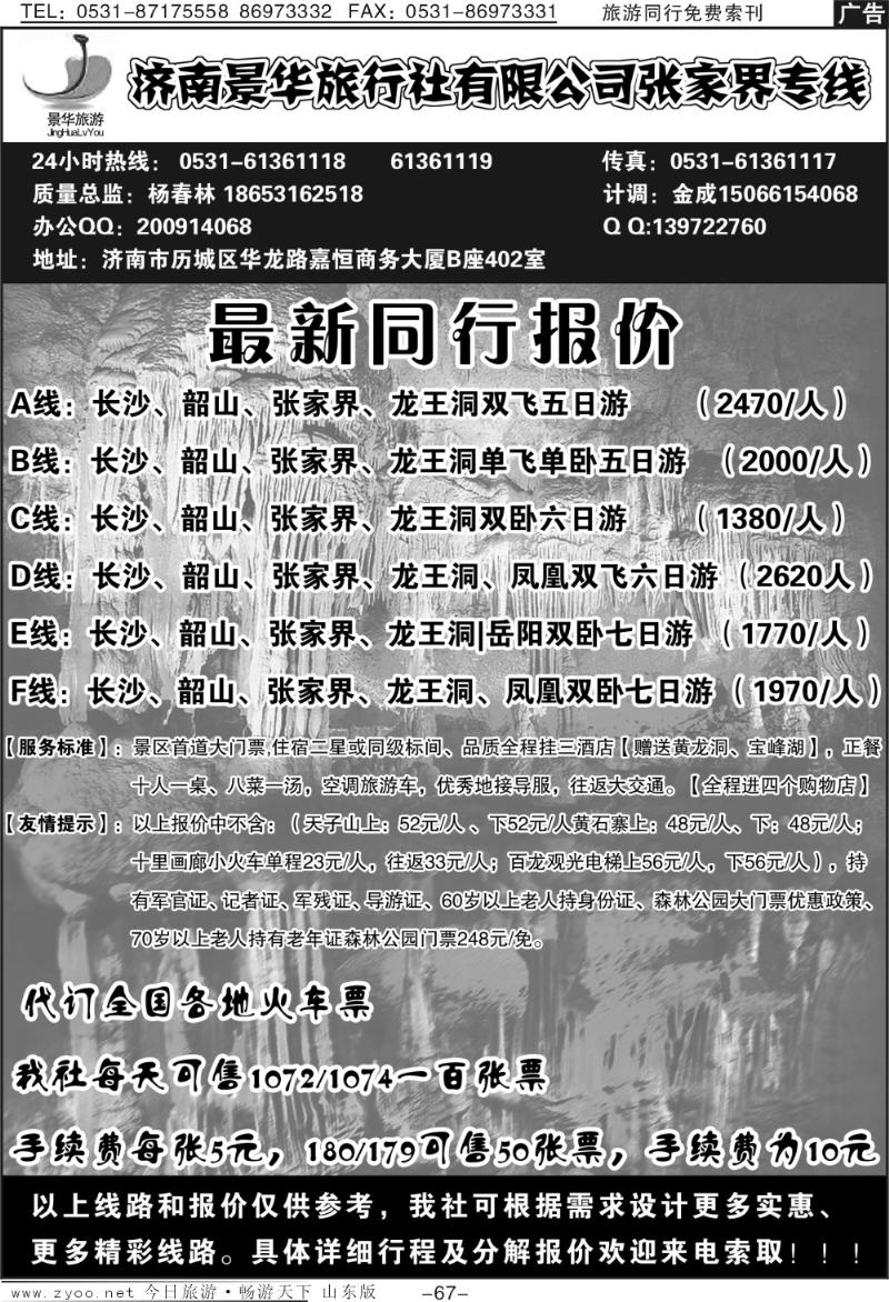 67p济南景华旅行社