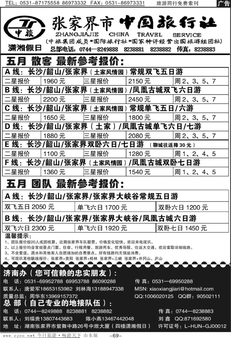 69p张家界市中国旅行社