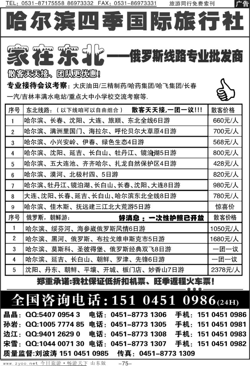 75p哈尔滨四季国际旅行社—家在东北