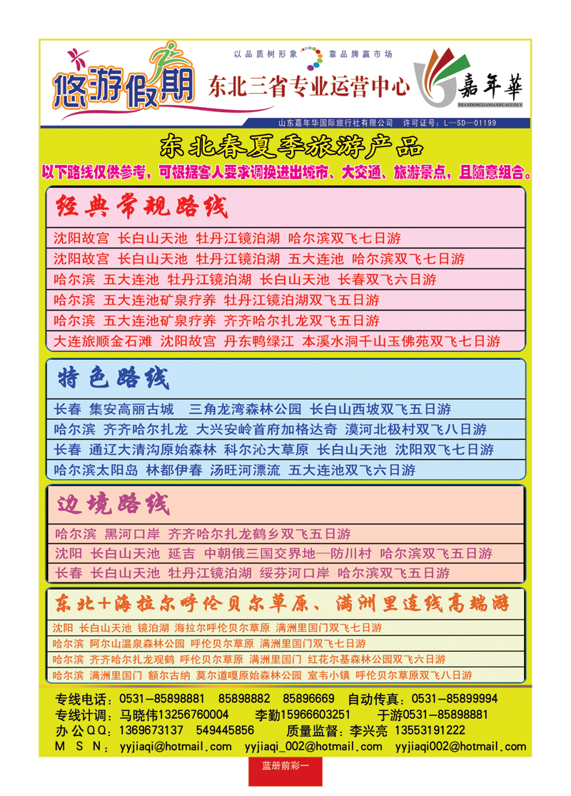 蓝册前彩一悠游假期—东北专线