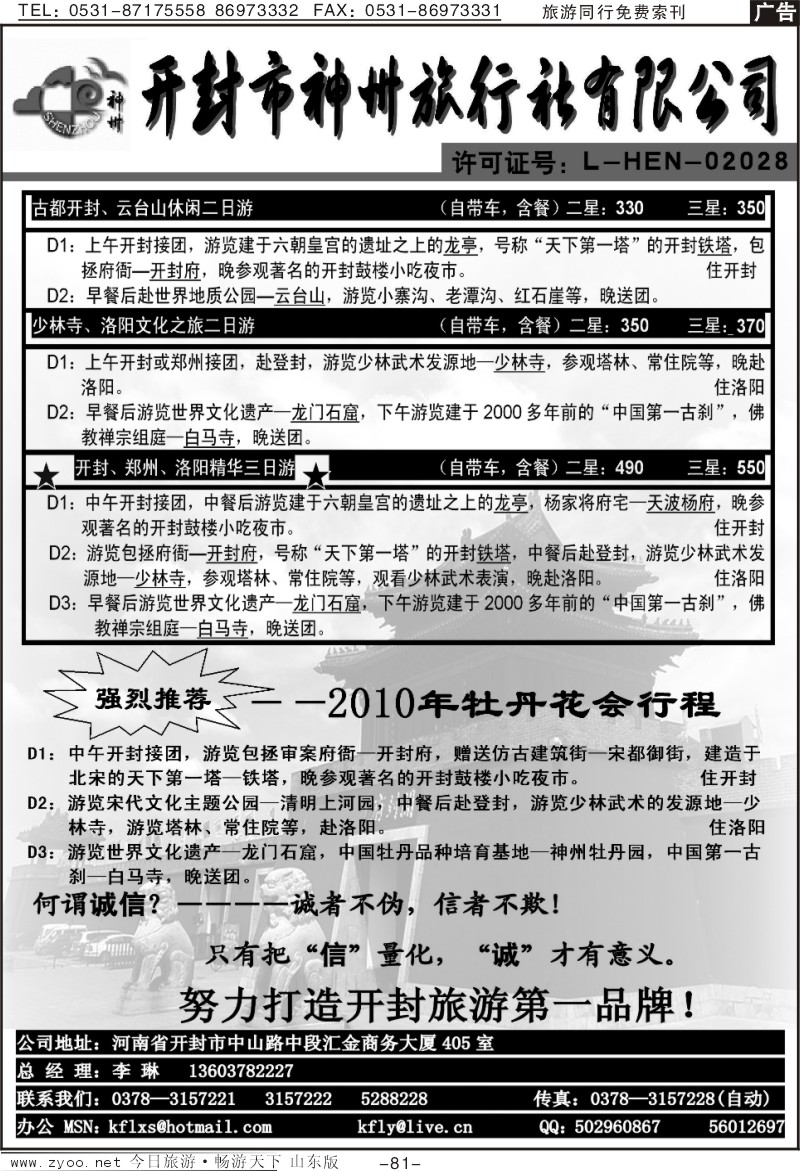 81p开封神州旅行社