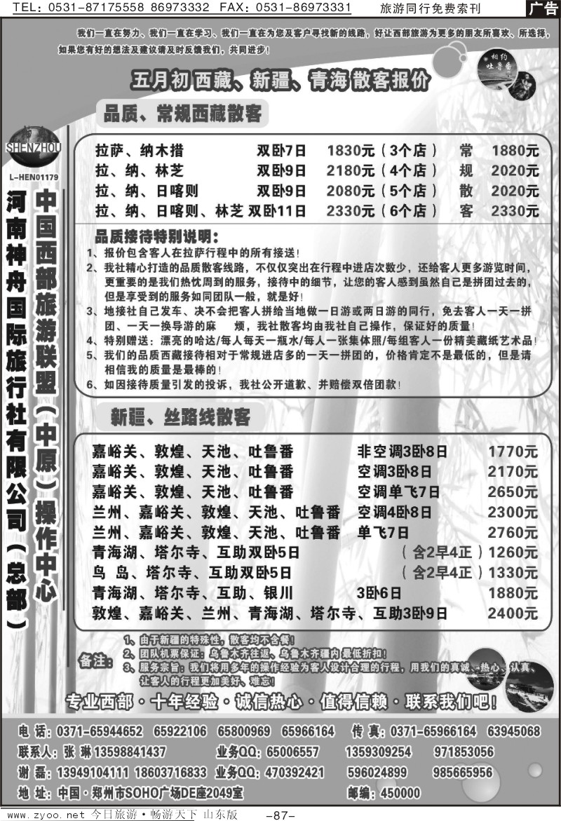 87p品质西藏、新疆—河南神舟—谢磊