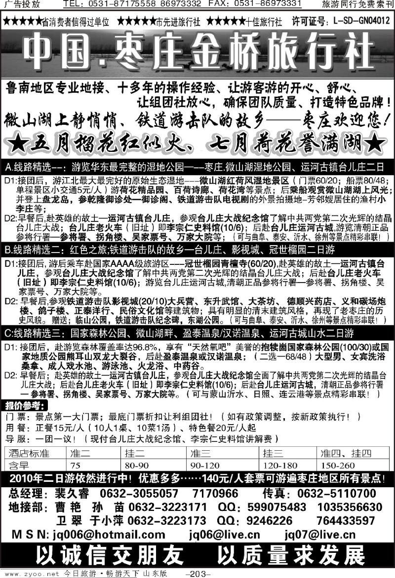 203p枣庄金桥—鲁南专业地接