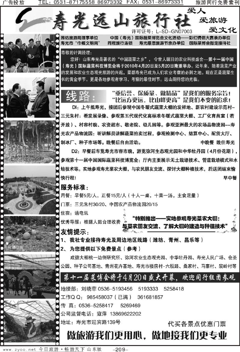209p寿光远山旅行社