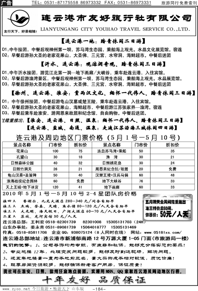 184p连云港友好旅行社