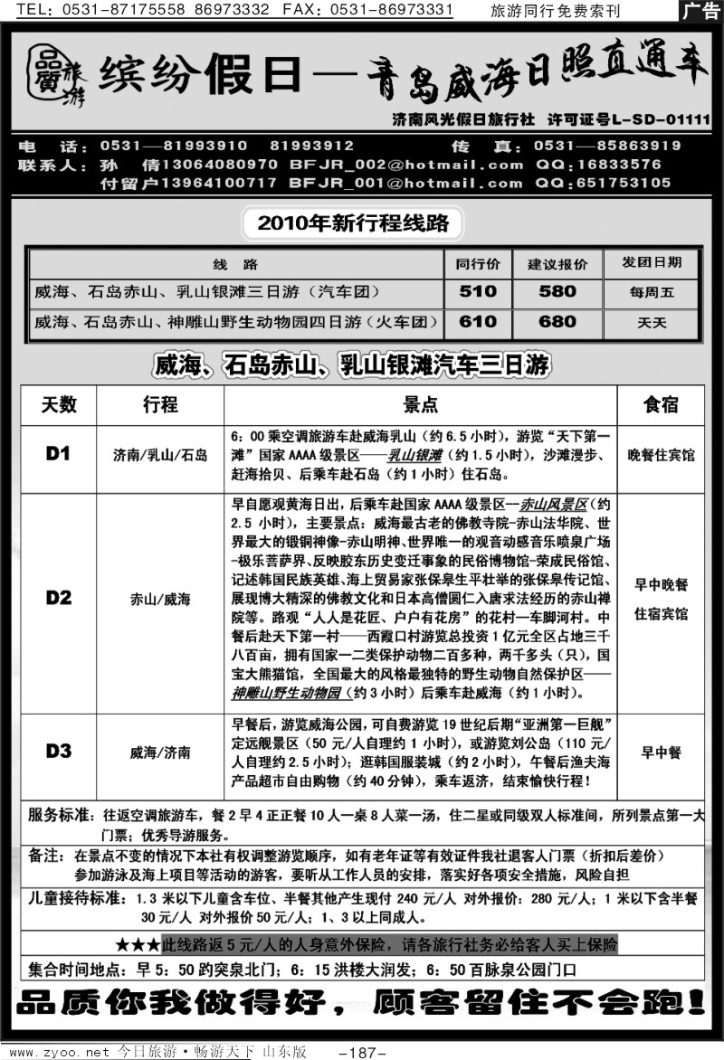 187p缤纷假日——青岛威海日照专线