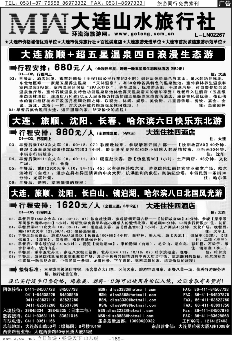 189p大连山水旅行社
