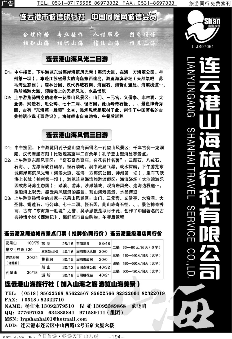 194p连云港山海旅行社